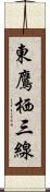 東鷹栖三線 Scroll