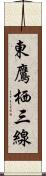 東鷹栖三線 Scroll