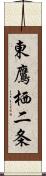 東鷹栖二条 Scroll