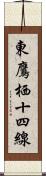 東鷹栖十四線 Scroll