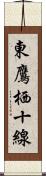 東鷹栖十線 Scroll