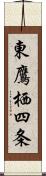 東鷹栖四条 Scroll