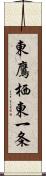 東鷹栖東一条 Scroll