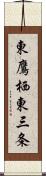 東鷹栖東三条 Scroll