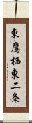 東鷹栖東二条 Scroll