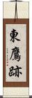東鷹跡 Scroll