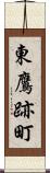 東鷹跡町 Scroll