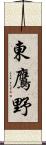 東鷹野 Scroll