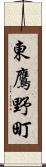東鷹野町 Scroll
