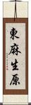 東麻生原 Scroll
