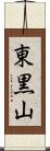 東黒山 Scroll