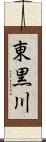 東黒川 Scroll