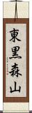 東黒森山 Scroll