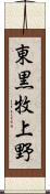 東黒牧上野 Scroll