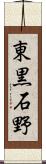 東黒石野 Scroll