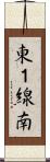 東１線南 Scroll