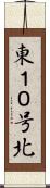 東１０号北 Scroll