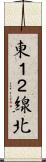 東１２線北 Scroll