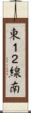 東１２線南 Scroll