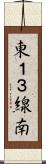 東１３線南 Scroll
