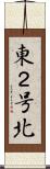 東２号北 Scroll
