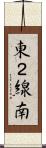 東２線南 Scroll