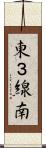 東３線南 Scroll