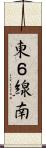 東６線南 Scroll
