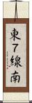 東７線南 Scroll