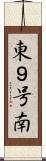 東９号南 Scroll