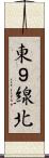 東９線北 Scroll