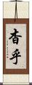 杳乎 Scroll