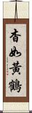 杳如黃鶴 Scroll