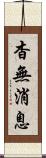 杳無消息 Scroll