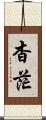 杳茫 Scroll