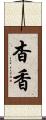 杳香 Scroll