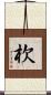杴 Scroll