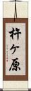 杵ヶ原 Scroll