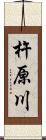 杵原川 Scroll