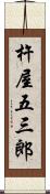 杵屋五三郎 Scroll