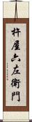 杵屋六左衛門 Scroll