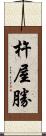 杵屋勝 Scroll