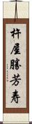 杵屋勝芳寿 Scroll