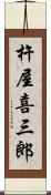 杵屋喜三郎 Scroll