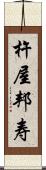 杵屋邦寿 Scroll