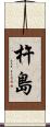 杵島 Scroll