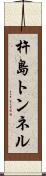 杵島トンネル Scroll