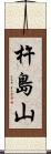 杵島山 Scroll