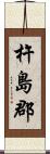 杵島郡 Scroll