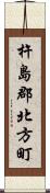 杵島郡北方町 Scroll